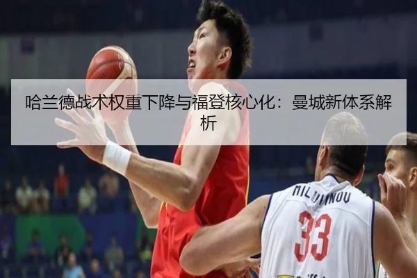哈兰德战术权重下降与福登核心化：曼城新体系解析