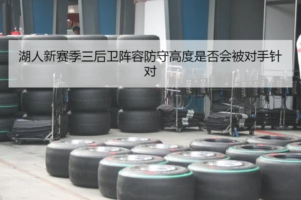hu-ren-xin-sai-ji-san-hou-wei-zhen-rong-fang-shou-gao-du-shi-fou-hui-bei-dui-shou-zhen-dui-2-651.jpg