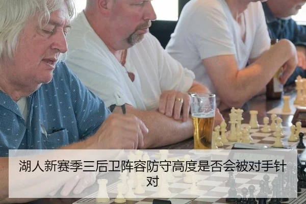湖人新赛季三后卫阵容防守高度是否会被对手针对