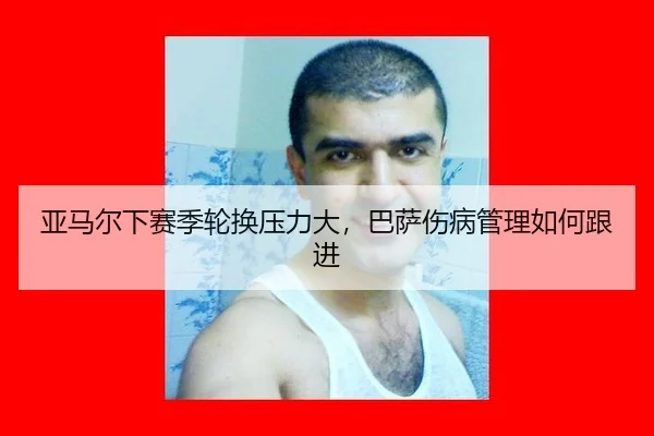 ya-ma-er-xia-sai-ji-lun-huan-ya-li-da-ba-sa-shang-bing-guan-li-ru-he-gen-jin-2-685.jpg